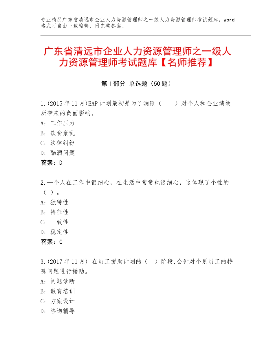 广东省清远市企业人力资源管理师之一级人力资源管理师考试题库【名师推荐】_第1页