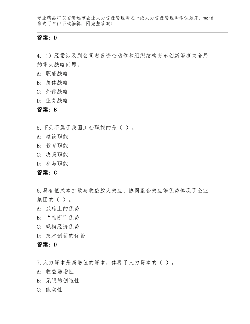 广东省清远市企业人力资源管理师之一级人力资源管理师考试题库【名师推荐】_第2页