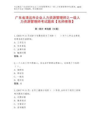 广东省清远市企业人力资源管理师之一级人力资源管理师考试题库【名师推荐】