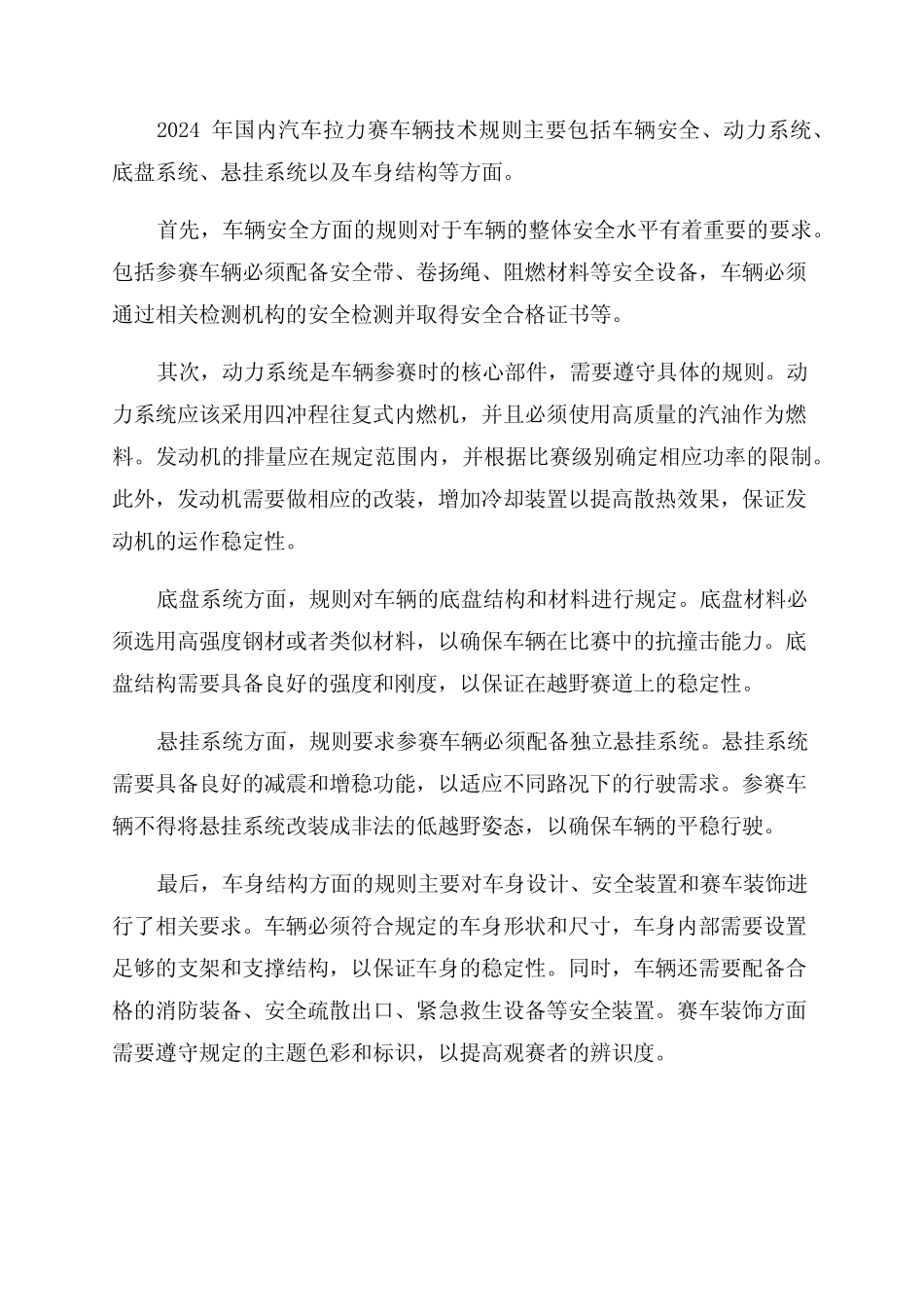 2024年国内汽车拉力赛车辆技术规则 _第1页