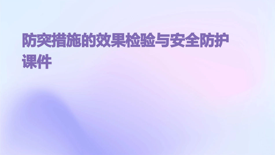 防突措施的效果检验与安全防护课件_第1页
