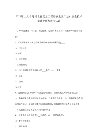 2024年河北省安全工程师安全生产法专项费用考试题 