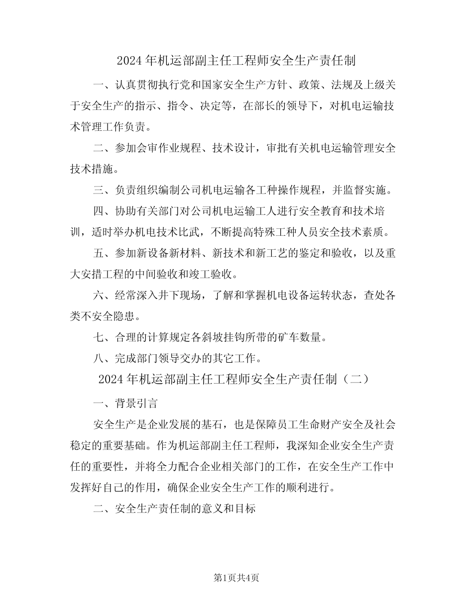 2024年机运部副主任工程师安全生产责任制(二) _第1页