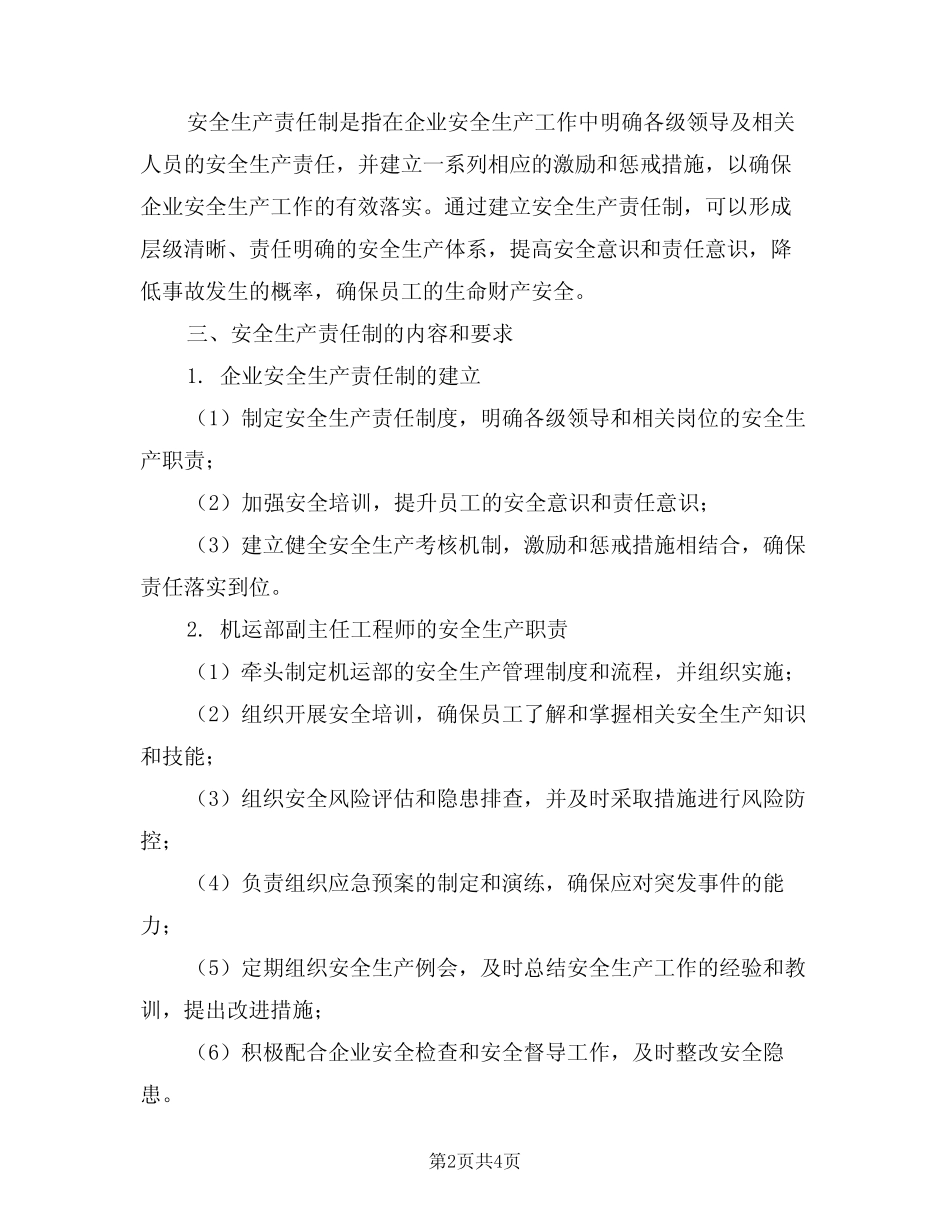 2024年机运部副主任工程师安全生产责任制(二) _第2页