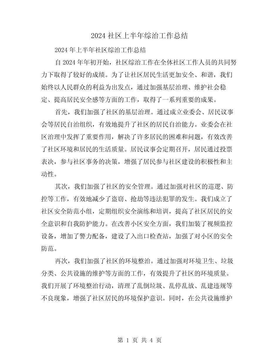 2024社区上半年综治工作总结(2)_第1页