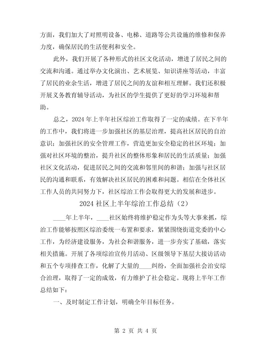 2024社区上半年综治工作总结(2)_第2页