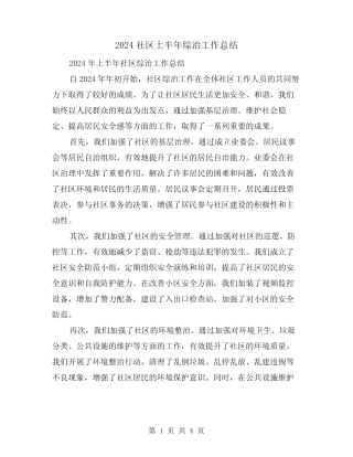 2024社区上半年综治工作总结(2)