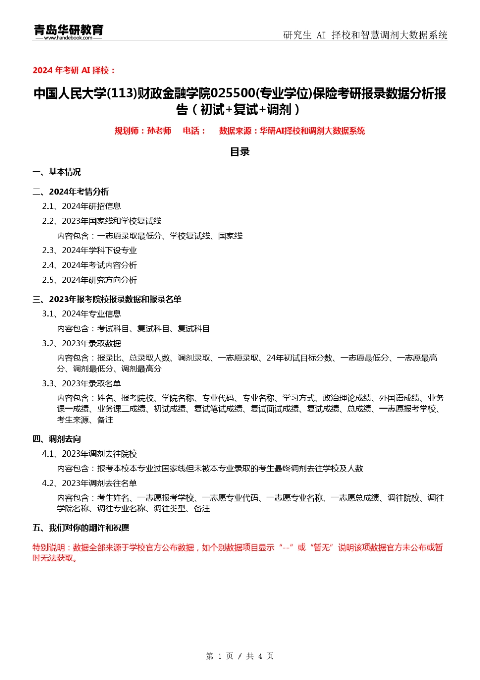 2024年中国人民大学113财政金融学院025500(专业学位)保险考研报录数据分_第1页