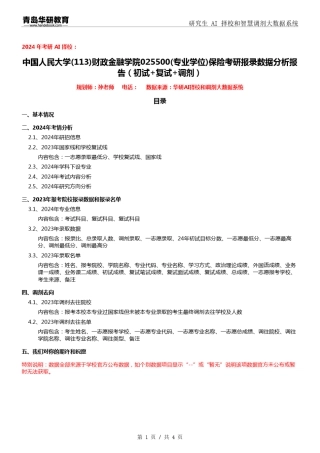 2024年中国人民大学113财政金融学院025500(专业学位)保险考研报录数据分