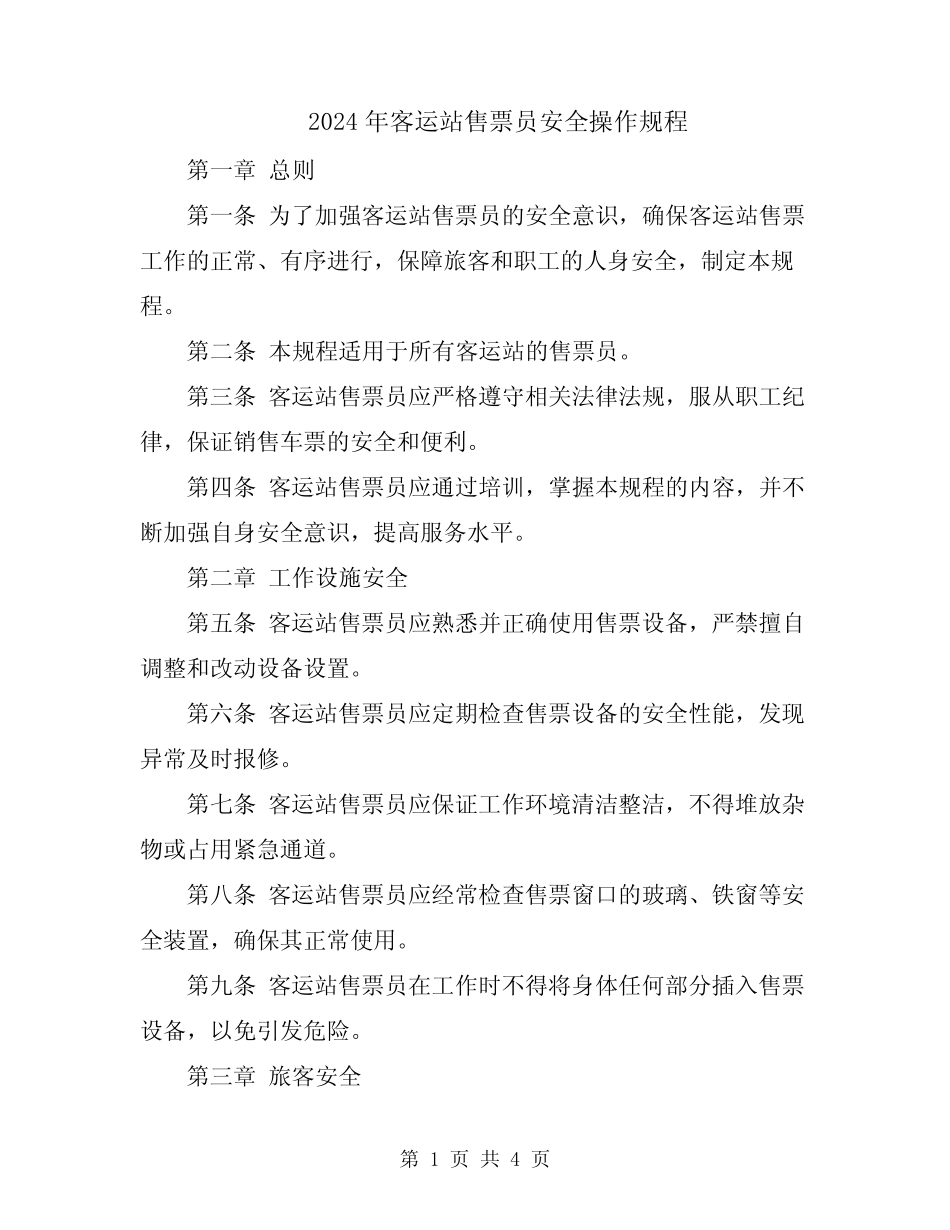 2024年客运站售票员安全操作规程 _第1页