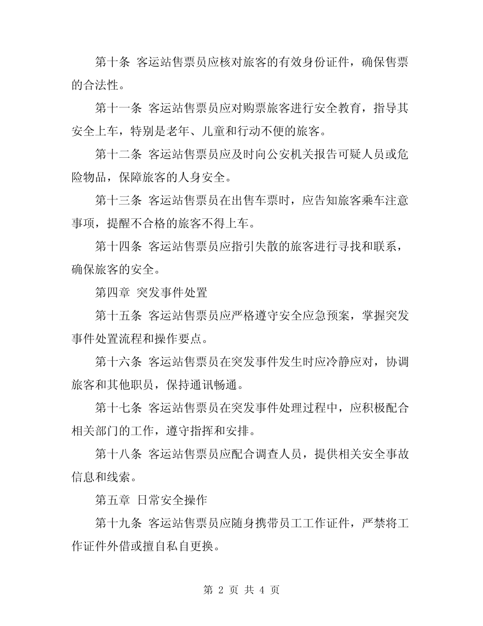 2024年客运站售票员安全操作规程 _第2页