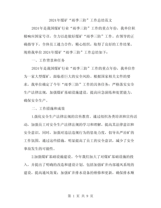 2024年煤矿“雨季三防”工作总结范文(3)