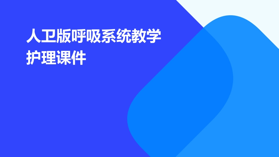 人卫版呼吸系统教学护理课件_第1页