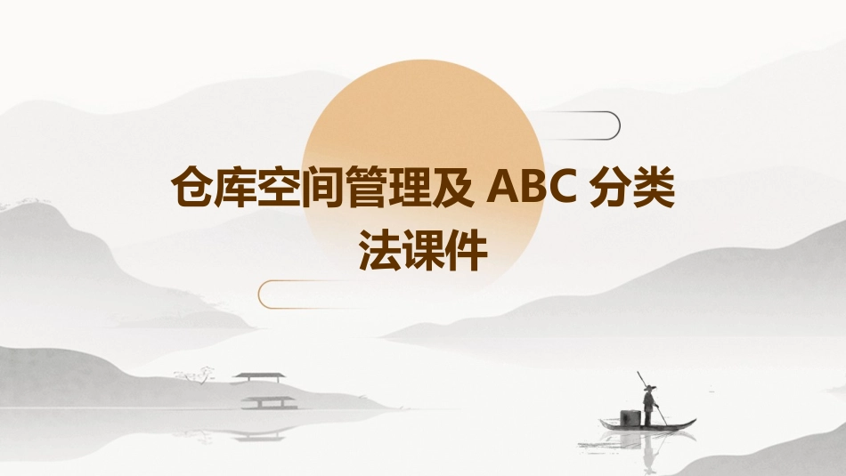 仓库空间管理及ABC分类法课件_第1页