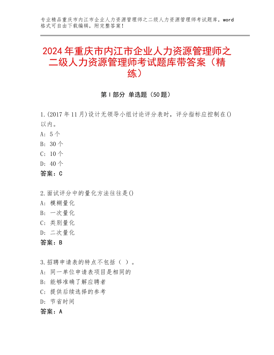 2024年重庆市内江市企业人力资源管理师之二级人力资源管理师考试题库带答案（精练）_第1页