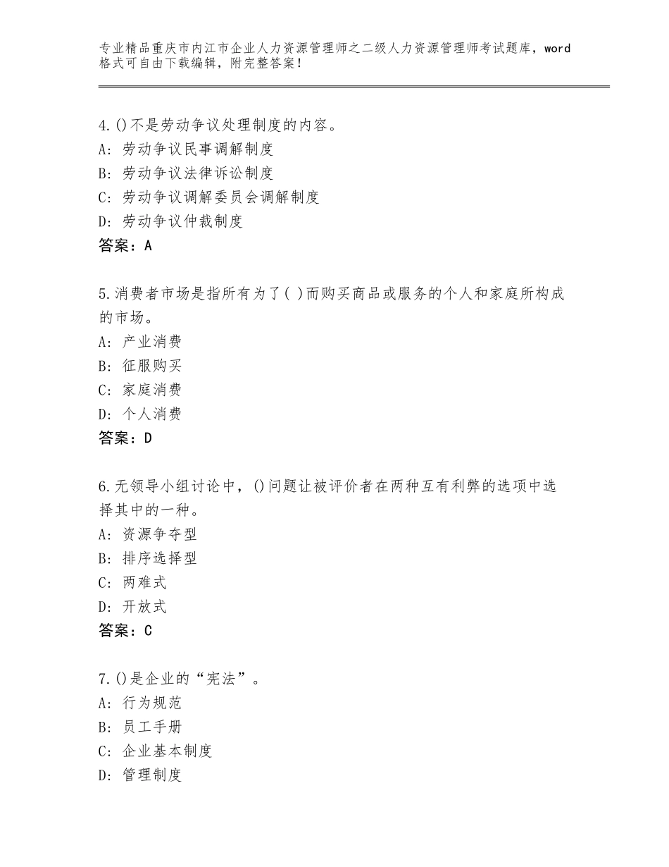 2024年重庆市内江市企业人力资源管理师之二级人力资源管理师考试题库带答案（精练）_第2页