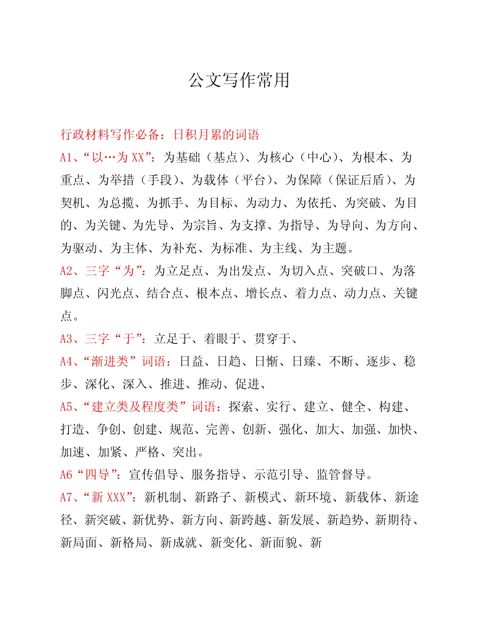 公文写作常用词语 _第1页