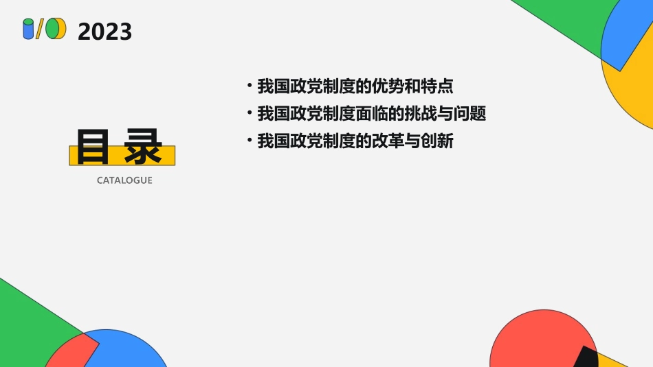 届高三一轮复习我国的政党制度课件_第2页