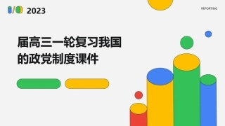 届高三一轮复习我国的政党制度课件