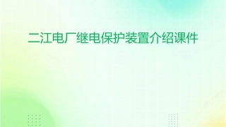二江电厂继电保护装置介绍课件1