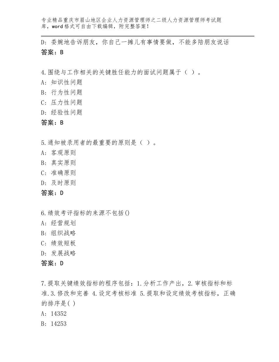 2024年重庆市眉山地区企业人力资源管理师之二级人力资源管理师考试王牌题库附答案【实用】_第2页