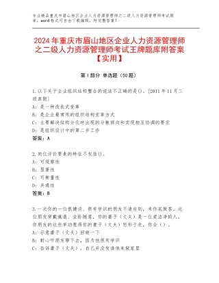 2024年重庆市眉山地区企业人力资源管理师之二级人力资源管理师考试王牌题库附答案【实用】