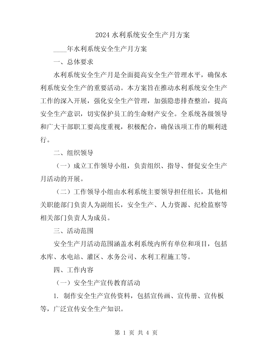 2024水利系统安全生产月方案 _第1页