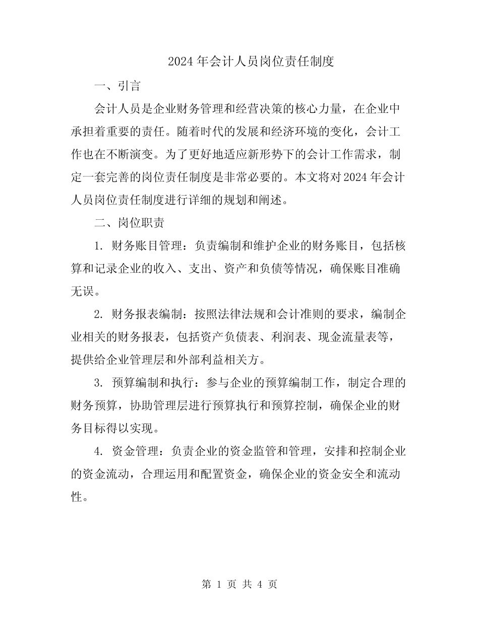 2024年会计人员岗位责任制度 _第1页