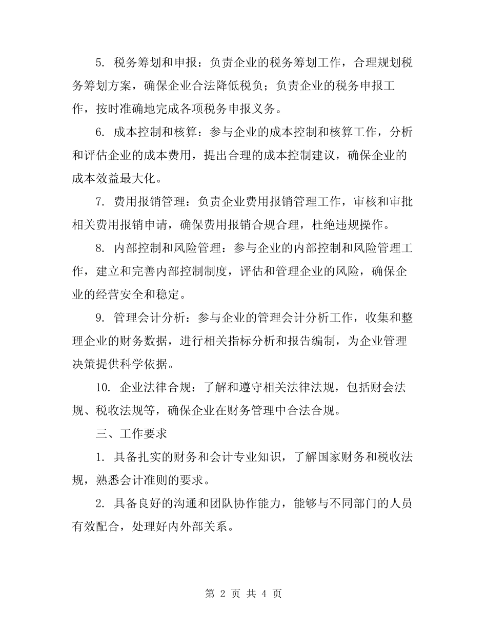 2024年会计人员岗位责任制度 _第2页