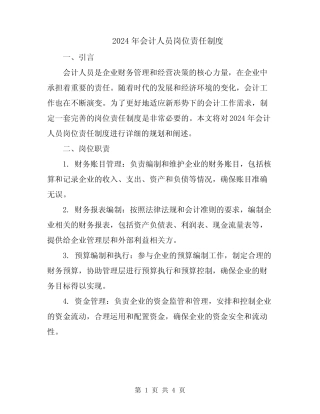 2024年会计人员岗位责任制度 