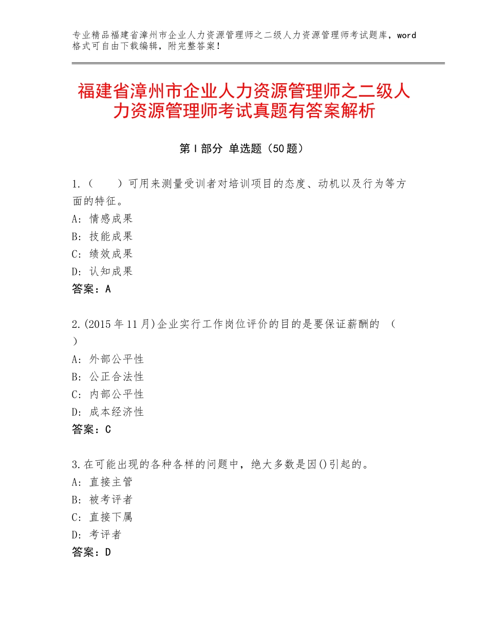 福建省漳州市企业人力资源管理师之二级人力资源管理师考试真题有答案解析_第1页