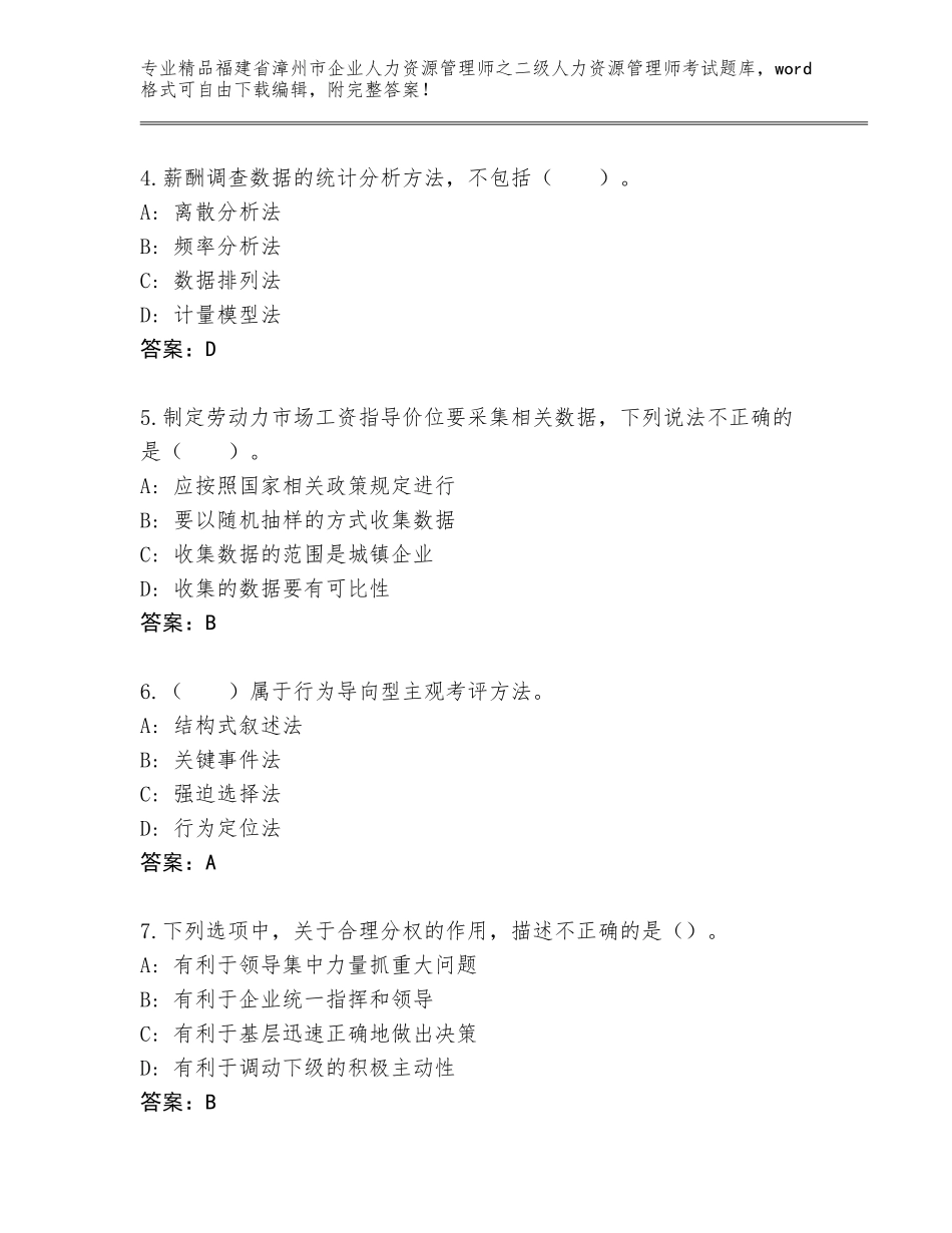 福建省漳州市企业人力资源管理师之二级人力资源管理师考试真题有答案解析_第2页