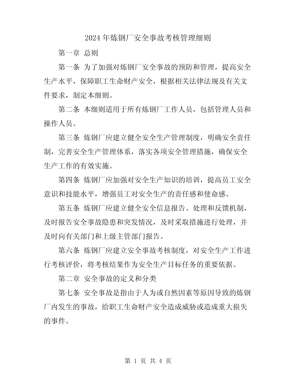 2024年炼钢厂安全事故考核管理细则 _第1页