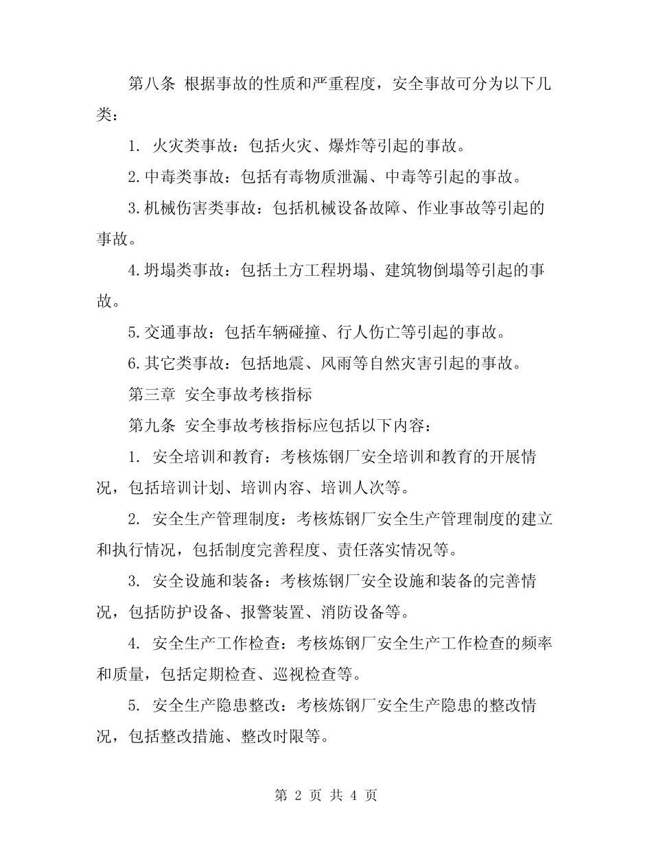 2024年炼钢厂安全事故考核管理细则 _第2页