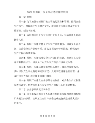 2024年炼钢厂安全事故考核管理细则 