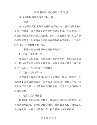 2024社区街道办事处工作计划
