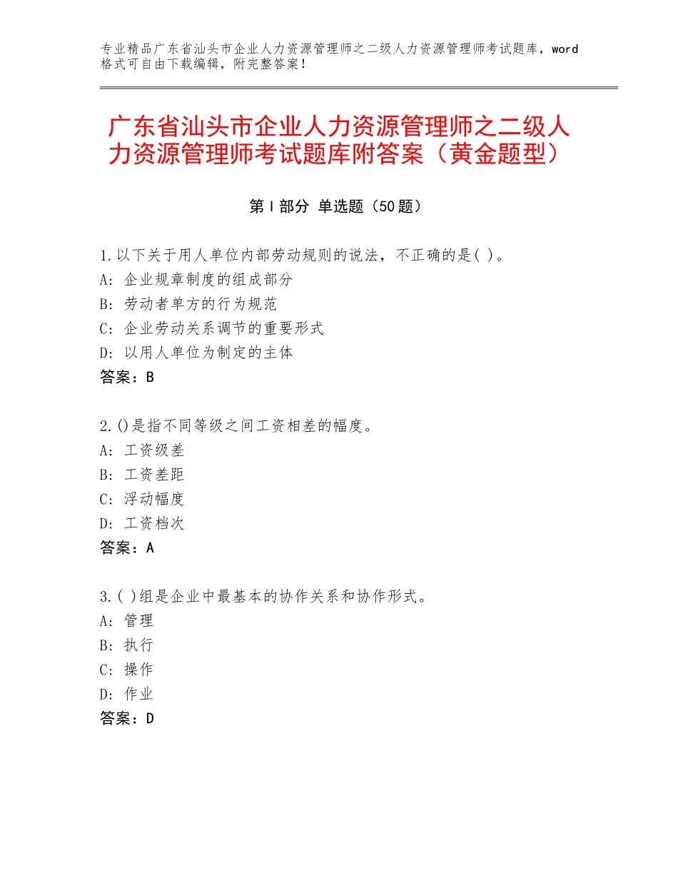 广东省汕头市企业人力资源管理师之二级人力资源管理师考试题库附答案（黄金题型）_第1页