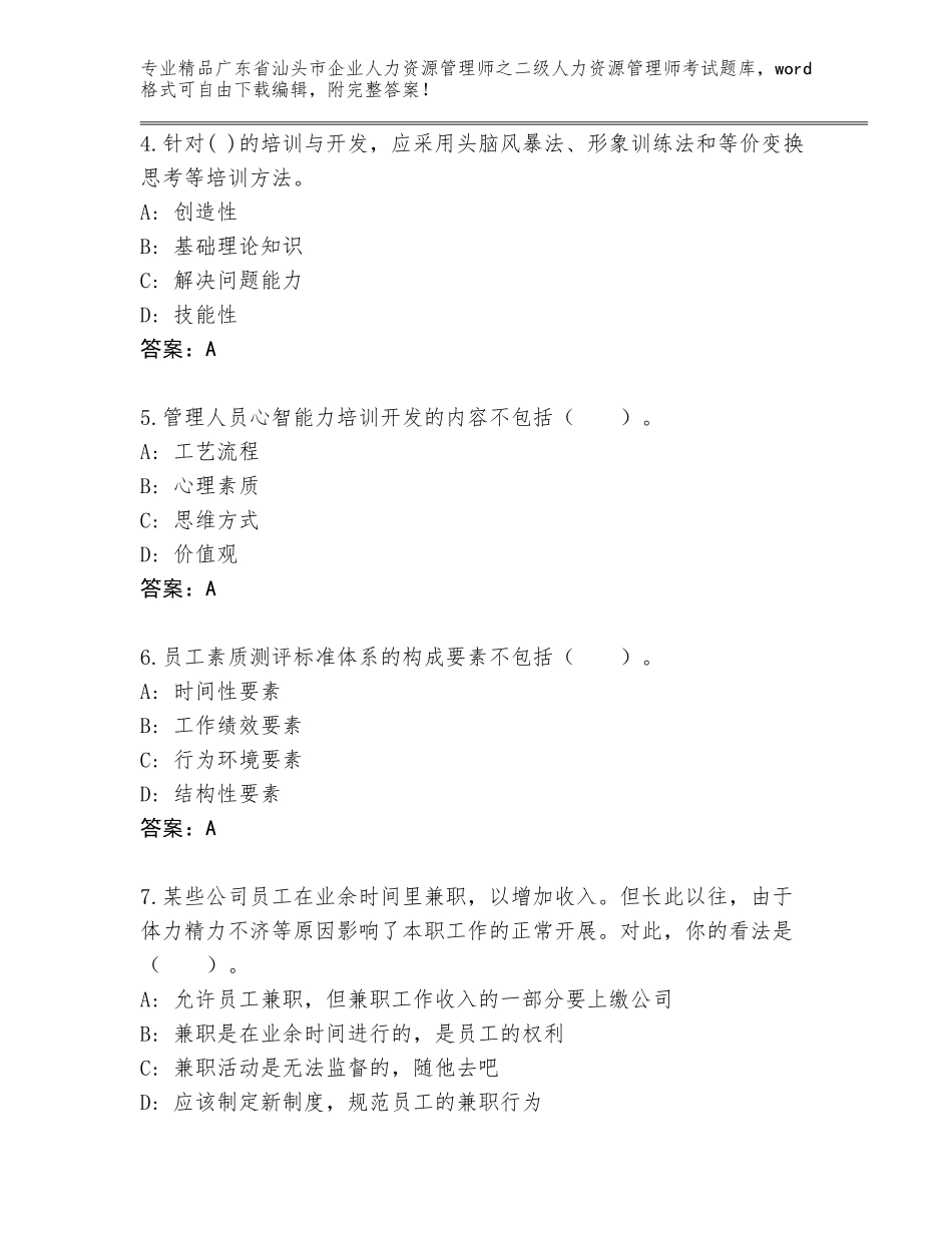 广东省汕头市企业人力资源管理师之二级人力资源管理师考试题库附答案（黄金题型）_第2页