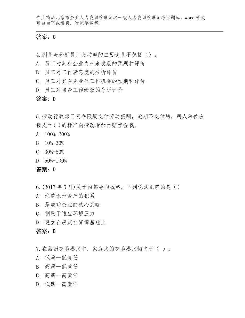 北京市企业人力资源管理师之一级人力资源管理师考试精品题库及参考答案（巩固）_第2页