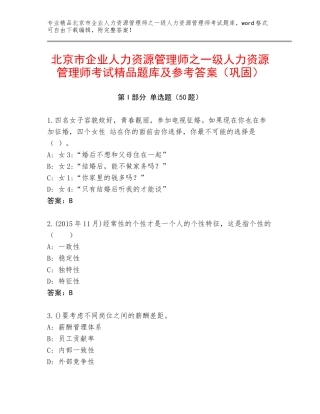 北京市企业人力资源管理师之一级人力资源管理师考试精品题库及参考答案（巩固）