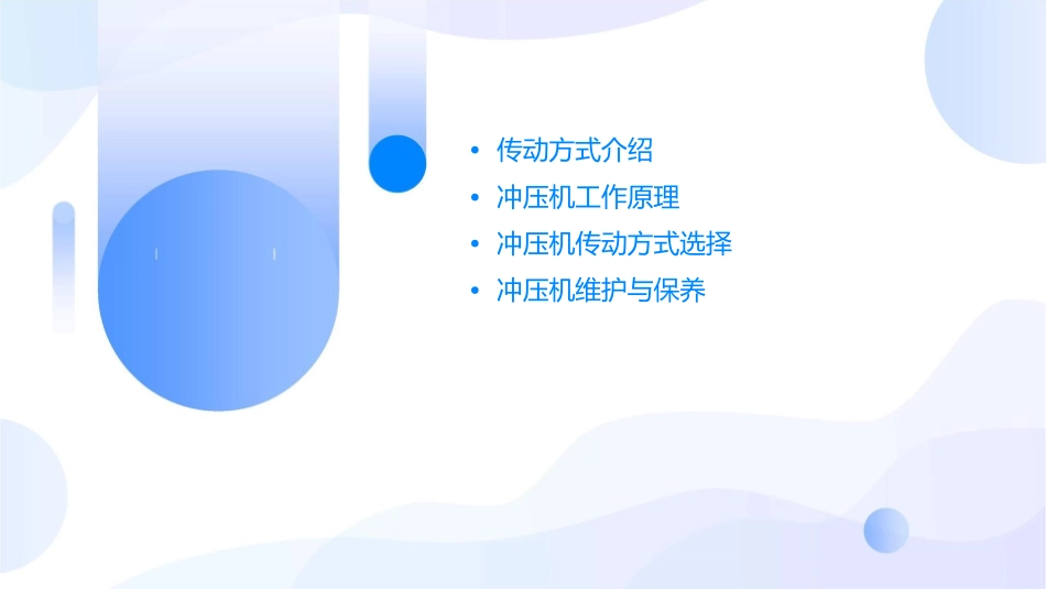 传动方式与冲压机工作原理课件1_第2页