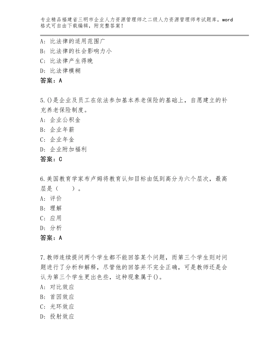 福建省三明市企业人力资源管理师之二级人力资源管理师考试王牌题库带下载答案_第2页