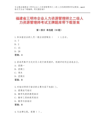 福建省三明市企业人力资源管理师之二级人力资源管理师考试王牌题库带下载答案