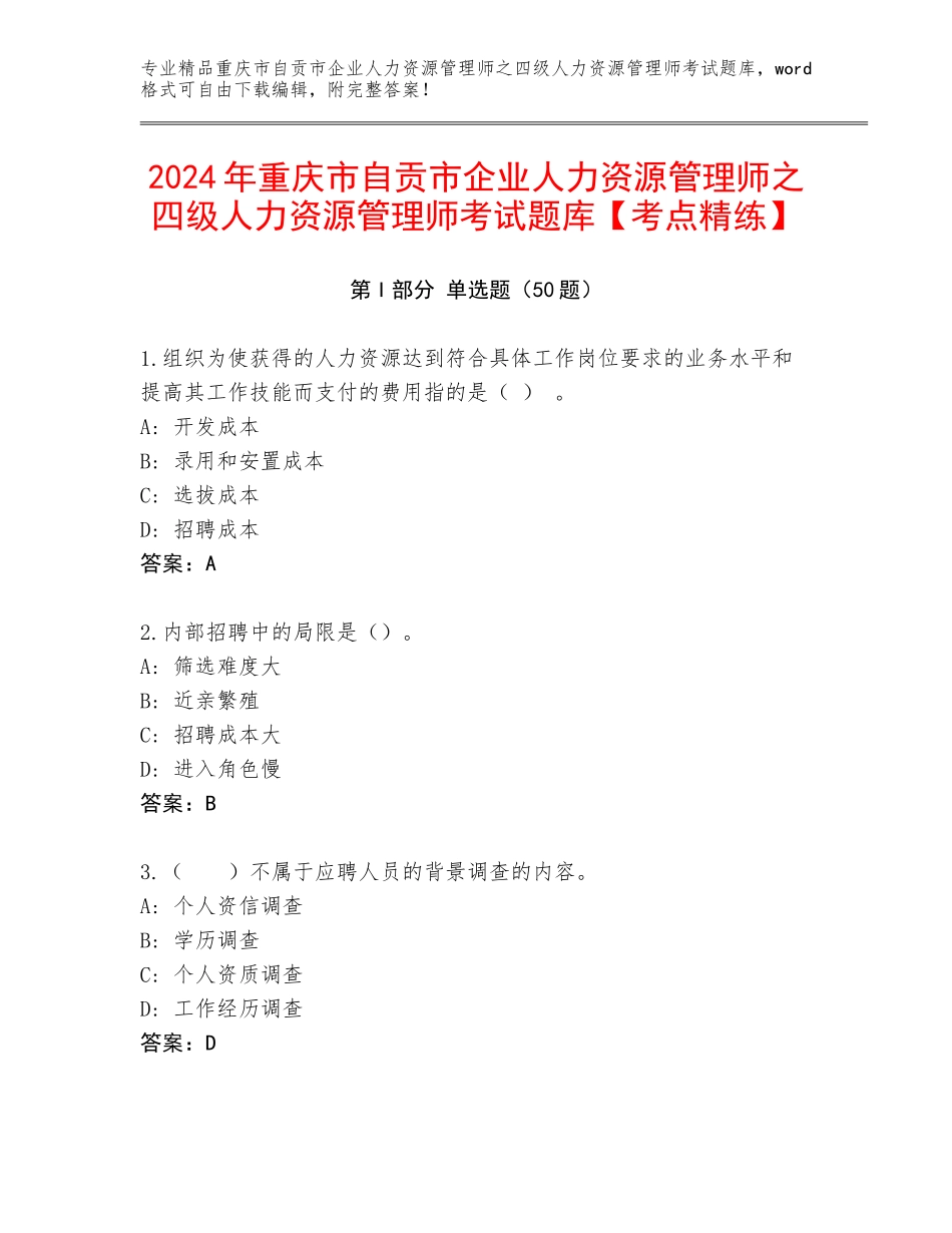2024年重庆市自贡市企业人力资源管理师之四级人力资源管理师考试题库【考点精练】_第1页