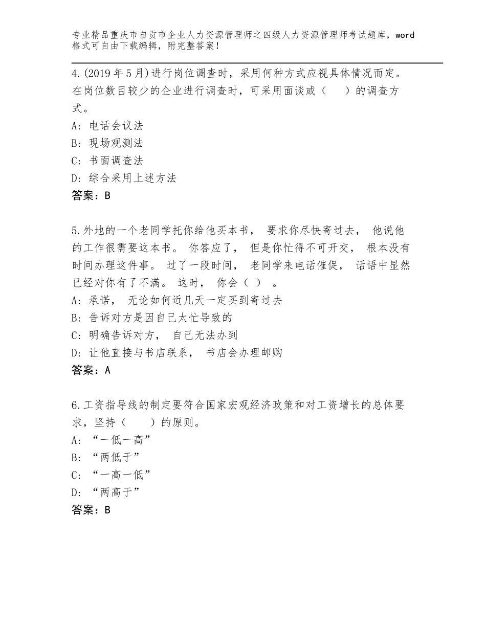 2024年重庆市自贡市企业人力资源管理师之四级人力资源管理师考试题库【考点精练】_第2页
