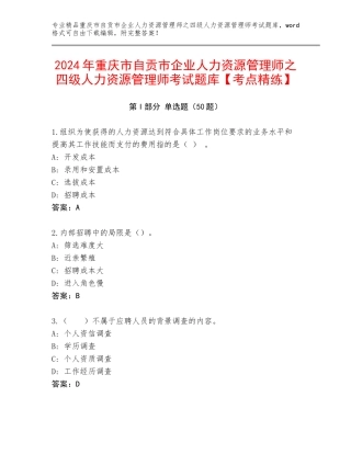 2024年重庆市自贡市企业人力资源管理师之四级人力资源管理师考试题库【考点精练】
