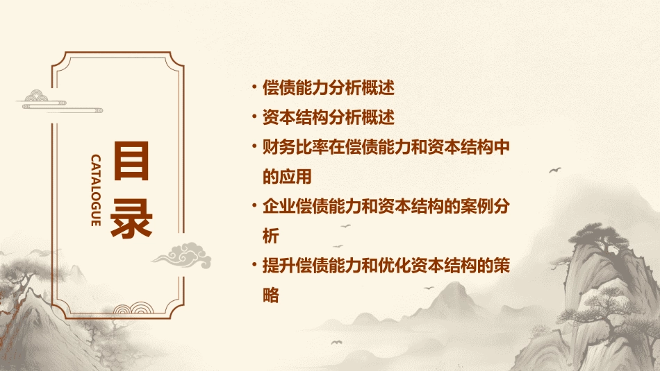 偿债能力和资本结构分析课件_第2页