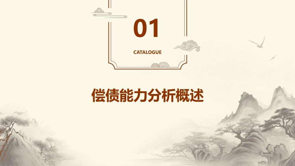偿债能力和资本结构分析课件_第3页