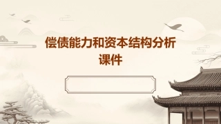 偿债能力和资本结构分析课件