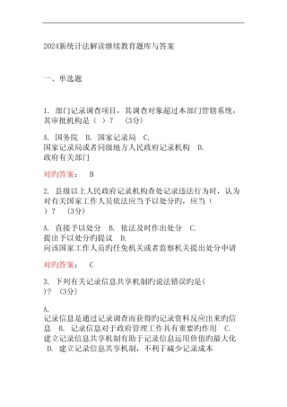 2024新统计法解读继续教育题库与答案 